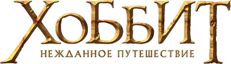 Хоббит: Нежданное путешествие logo